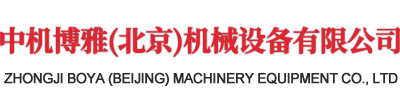 中机博雅（北京）机械设备有限公司